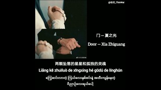 The Spirealm OST Door — 夏之光［Xia Zhiguang］Mm Translation