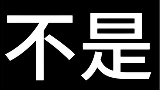 澄清视频，一个情侣博主的真心话。