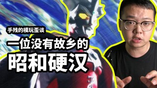 【手残的模玩歪谈：雷欧奥特曼】一位没有故乡的昭和硬汉