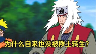 为什么兜的秽土转生中，没有复活出自来也？