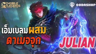 MLBB: Julian เอมเบลมผสม ดาเมจโคตรสะใจ! 14 KILL ความแรงไม่เคยปราณีใคร