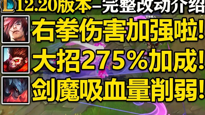 【英雄联盟】12.20版本完整改动介绍！腕豪右拳伤害加强!剑魔吸血削弱!猴子直接起飞/龙龟W不再减速自己/格温Q伤害加强/致命节奏远程只加50攻击距离！