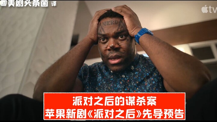 [Chinese Subtitles] A Murder After the Party! Apple’s New Series “After the Party” Teaser Trailer