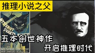 【推理小说的起点】推理萌新不可不知的“侦探小说鼻祖”——爱伦·坡