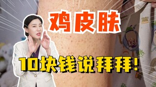 Unattractive bumps on your arms and thighs? A doctor shows you how to deal with them step by step!