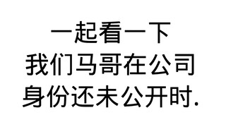 时代少年团马哥身份未公开时
