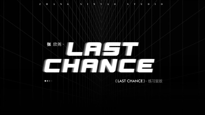 【张欣尧】Last Chance练习室
