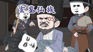 《玄鉴仙族》 第五集