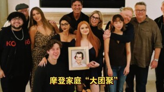 2023年【摩登家庭】(最新动态)几乎完美的一次大团聚!