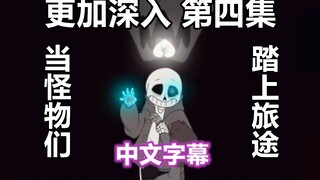 【Undertale漫配/中文字幕】更加深入 part4