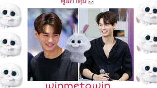 วาฬเกยตื้น- ความน่ารักของคูมกาตุ่ย🐰วิน เมธวิน คั่นกู