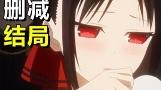 辉 夜 删 减 大 结 局