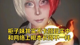 很多人都说柜子妹卡颜但是为什么现实中就判诺两人