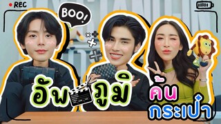 [Eng Sub] EP233 ค้นกระเป๋า 'อัพ-ภูมิ' My Stand In กระเป๋าใบเล็กๆ แต่ของขลังเพียบ