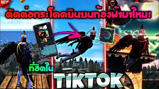 สอน​ตัดต่อเทรนด์กระโดดบินบนท้องฟ้ามาใหม่เปลี่ยน​ท้องฟ้าที่กำลัง​มาแรงใน​tiktok​