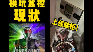 《模 玩 盒 控 现 状》
