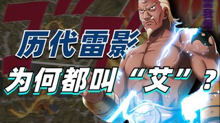 [Hokage Trivia] Có phải tất cả các Raikage ở mọi thế hệ đều là "không ai cả"? Hãy xem bốn sự thật th