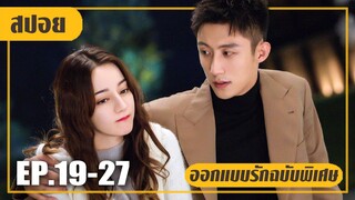 หนุ่มมาดนิ่งที่เสียท่าให้กับสาวหัวรั้น (สปอยหนัง-จีน) ออกแบบรัก EP.19-27