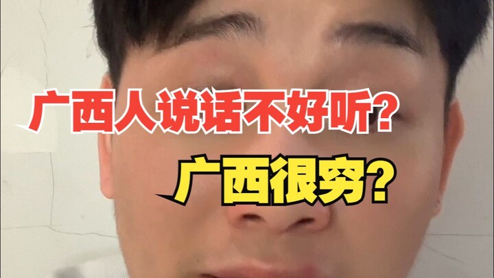 广西说话不好听？广西很穷？