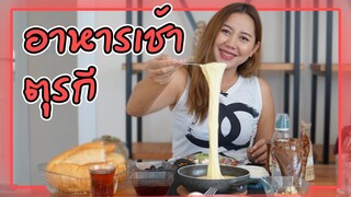 สะใภ้ตุรกีพาเตรียมอาหารเช้าตุรกี