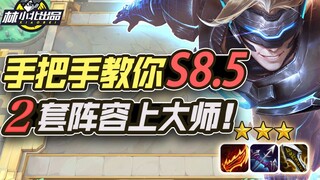Lin Xiaobei's Teamfight Tactics: Step-by-step guide to reaching Master with two lineups in S8.5! Lea