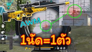 Free Fire สุ่มเจอAWMบัคโดนทุกเม็ด ลงแรงค์แดงอย่างคม