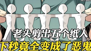 老头剪出五个纸人，谁知下秒全变成恶鬼，原来他专门捉拿妖魔鬼怪