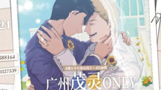 【茂灵/手书】1.21广州茂灵ONLY官方手书婚礼VCR-ダンスホール