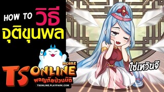 TS ONLINE Mobile | วิธีจุติขุนพลทำยังไง? (จุติไช่เหวินจี)