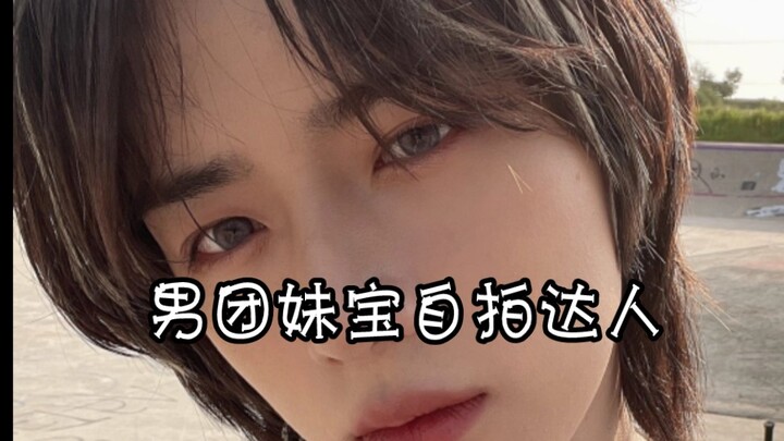 Fakta menarik: Para “adik perempuan” dari setiap grup idola pria sangat jago selfie!!! 【Choi Beomgyu