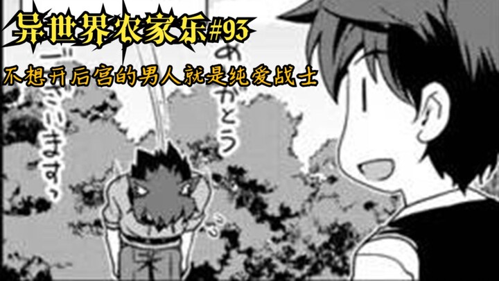 【异世界农家乐#93】不想开后宫的男人就是纯爱战士