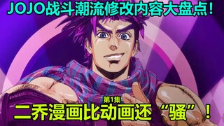 JOJO的奇妙冒险战斗潮流第1集十大修改内容大盘点！漫画种族歧视内容被删除 仅第一集就有14处改动！