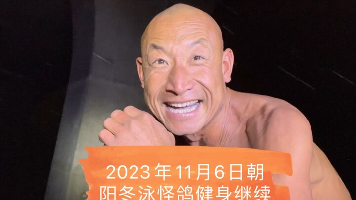 坚持不懈的青春万岁！冬泳健身可能有危险，请勿模仿