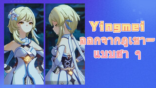 Yingmei ออกจากภูเขา-แบบฮา ๆ