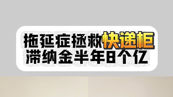 هل سبق لك أن دفعت غرامة تأخير على "الطرود الفارغة للشحن السريع"؟