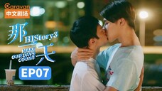 HIStory 3: Make Our Days Count Episode 7 (2019) English Sub 🇹🇼🏳️🌈