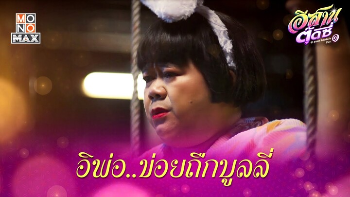 อิพ่อ ข่อยถืกบูลลี่ | อีสานตุ๊ดซี่ Part 1 (E-Sarn Tootsie Part 1) | ไฮไลท์