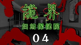 《诡界—妇幼保健院》04