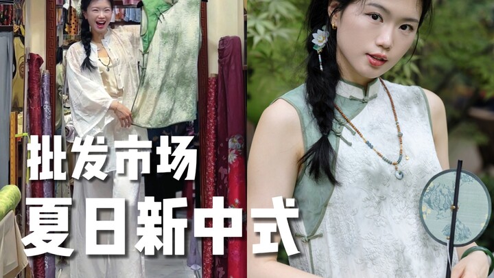 ทำชุดสไตล์จีนร่วมสมัยสุดปังสำหรับฤดูร้อนที่ตลาดขายส่ง!