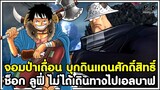 วันพีชภาคสุดท้าย - ช็อก ลูฟี่ ไม่ได้เดินทางไปเอลบาฟ จอมป่าเถื่อน บุกดินแดนศักดิ์สิทธิ์ KOMNA CHANNEL