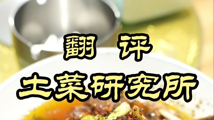 อาหารพื้นบ้านมื้อนี้ทำให้เชฟเว่ยถึงกับต้องยอมแพ้ — สถาบันวิจัยอาหารพื้นบ้านจูโจว