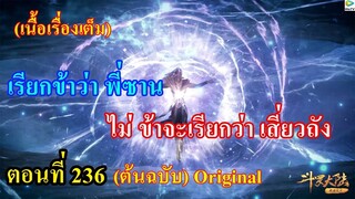 เสี่ยวเอ้อ อนิเมะ ภาค5 ตอนที่236 ll เรียกข้าว่า พี่ซาน ไม่ ข้าจะเรียกว่า เสี่ยวถัง