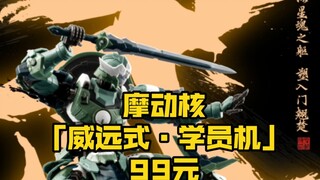 [新胶资讯] 摩动核  威远式·学员 9月15日 99元