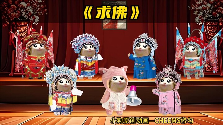 我在佛前苦苦求了几千年～