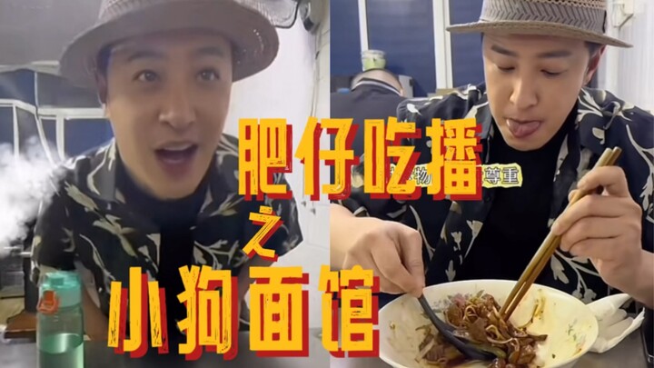 بان وي بو يزور مطعم نودلز الكلاب الصغيرة في هانغتشو للمرة الثانية.. يلتهم طبقًا واحدًا من مزيج تشوان