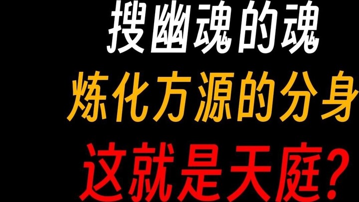 Gu Zhenren Tianting: Searching the souls of ghosts, refining Fang Yuan's clones, being immortal, is 