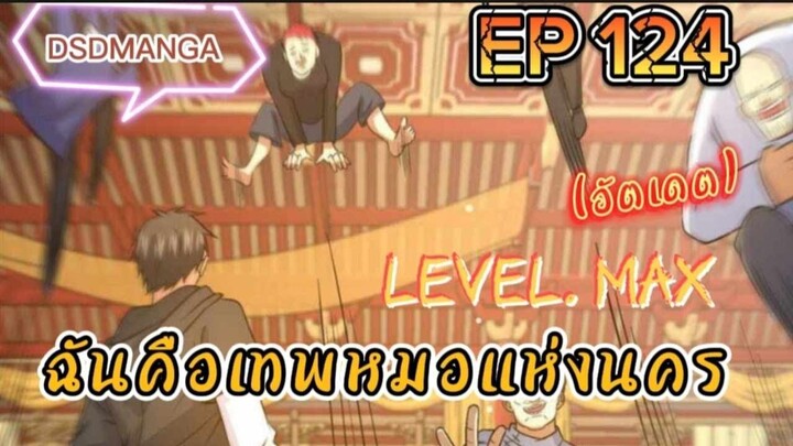 (พากย์มังงะ) ฉันคือเทพหมอแห่งนคร ตอนที่ 124 /เมื่อพระเอกต้องกลับมาแก้แค้น