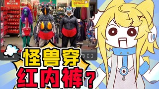 【怪兽直播中】内裤什么的怪兽才不穿呢！