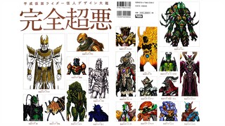 【良心分享】完全超恶！平成假面骑士 怪人设计大全 彩图部分 4K画质