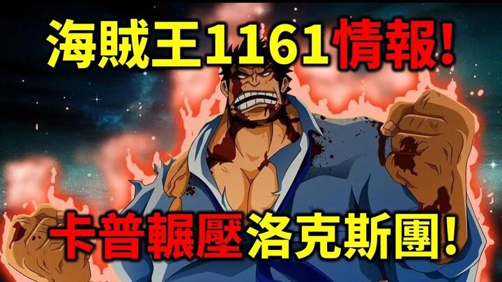 One Piece 1161 Intelligence! Whitebeard rescues Dragne! Cap crushes the Rocks!